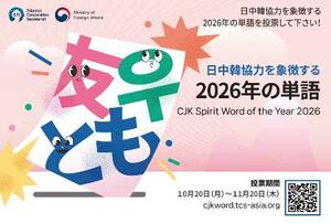 日中韓3カ国の協力関係を象徴する単語を選んでもらうキャンペーンのポスター(日中韓三国協力事務局提供・共同)