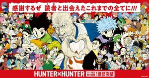 『ハンター×ハンター』最新話掲載！コミックス累計1億部突破 （C）1998-2026