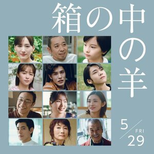 是枝裕和監督『箱の中の羊』（5月29日公開） (C)2026フジテレビジョン・ギャガ・東宝・AOI Pro.