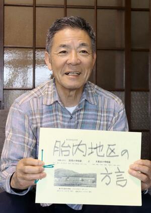 地元の方言集を作った斎藤隆胖さん=胎内市