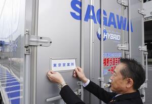 佐川急便のトラックに付けられる営業所名の札=4月、東京都江東区