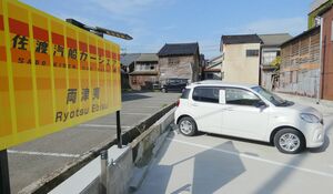 佐渡汽船が運営する２４時間利用できるカーシェアのステーション＝佐渡市両津夷