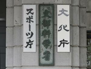 　文部科学省