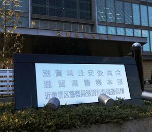 　滋賀県警本部＝大津市