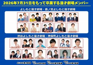 よしもと漫才劇場（大阪・東京）を卒業する22組