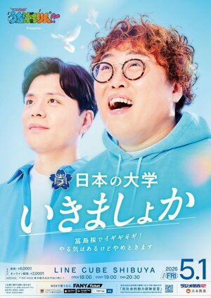『マユリカのうなげろりん!! presents日本の大学いきましょか～ 冨島桜でイギギギギ！やる気はあるけどやめときます～』
