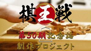 「棋王戦」第50期記念誌制作プロジェクトのキービジュアル