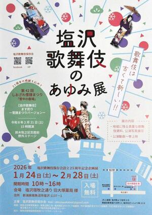「塩沢歌舞伎のあゆみ展」のチラシ