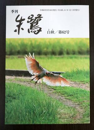 季刊誌「朱鷺」第62号