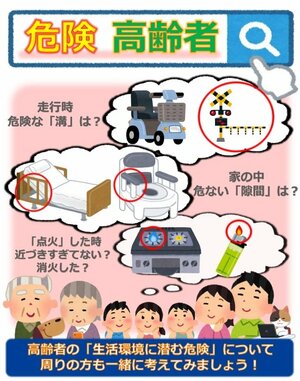 高齢者の事故に注意喚起するポスター(製品評価技術基盤機構のウェブサイトより)