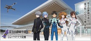 エヴァンゲリオンと静岡空港のコラボビジュアル(浜松エヴァンゲリオンを活用した誘客促進実行委員会提供)