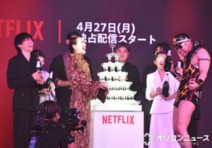 Netflixシリーズ『地獄に堕ちるわよ』配信記念PARTYの模様 （C）ORICON NewS inc.