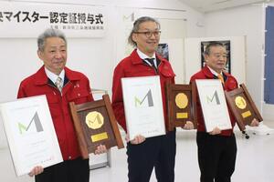 新たに認定されたにいがた県央マイスターの３人。左から栢森敏行さん、本多貴之さん、福田健男さん