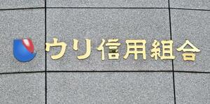 ウリ信用組合本店=12日午後、札幌市