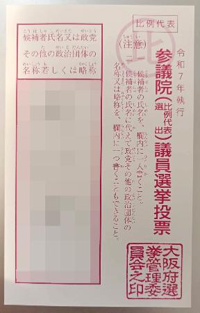 Xに投稿された参院選の候補者や政党名の記入を終えた投票用紙(画像の一部を加工しています)