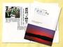 新潟水俣病第5次訴訟の道のりをまとめた「『覚悟』の軌跡」