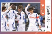 ［アルビ試合後リポート］今季初連勝で締めくくった四国アウェー4連戦！主将･藤原奏哉、小野裕二ら喜びの声を紹介