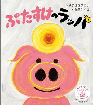 絵本「ぶたすけのラッパ」(ポプラ社提供)
