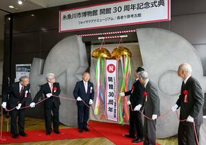 フォッサマグナミュージアム開館30周年を記念した式典=糸魚川市一ノ宮
