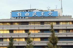 自民党本部