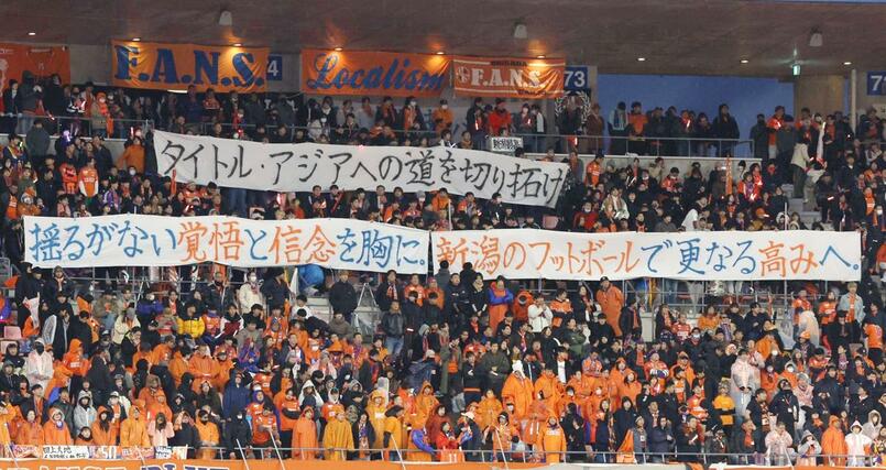 シーズン最終戦セレモニー終了後、サポーターから掲げられた横断幕＝ビックスワン