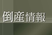 墓石など石材専門商社の淵岡商事（柏崎市）破産手続き開始決定　負債約1億3000万円