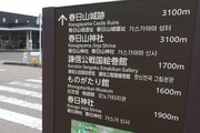 上杉謙信の居城はこちら！上越市・春日山城跡へ「観光案内サイン」　ゆかりの地周遊促し…外国語表記も
