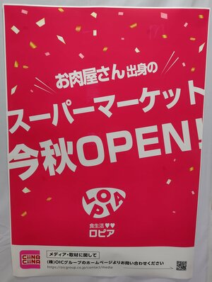 今秋オープンを知らせる張り紙=新潟市中央区