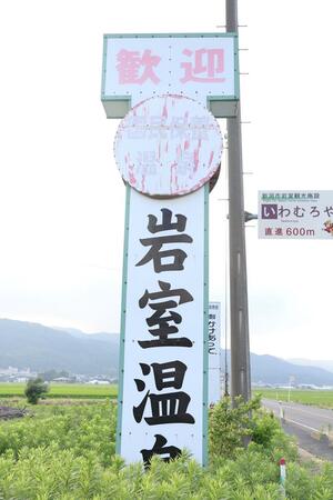 岩室温泉の現在の観光案内看板。約40年前に設置された