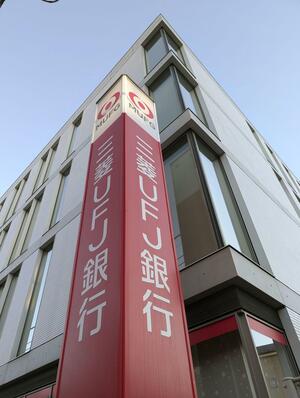 三菱UFJ銀行の練馬支店=東京都練馬区