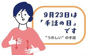 9月23日の「手話の日」に開催するオンラインシンポジウムの紹介画面(内閣府提供)