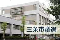 【三条市議会議員選挙2026】19日夜、開票速報します（開票は午後9時から）