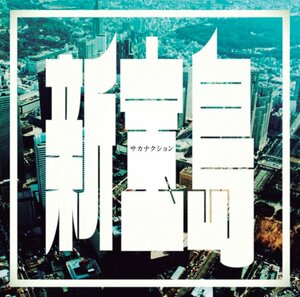 サカナクション「新宝島」