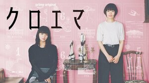 Prime Original新ドラマシリーズ 『クロエマ』6月12日よりPrime Videoにて世界独占配信（C）海野つなみ／講談社 （C）2026 WOWOW