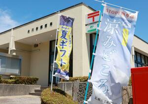 「涼みどころ」を知らせるのぼり旗を設置している大川谷郵便局=村上市府屋