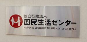 　国民生活センター