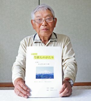 今熊の歴史をまとめた本を自費出版した小林義美さん=柏崎市本条