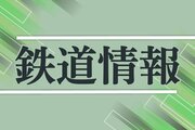 ［鉄道運行情報］上越新幹線とき315号が一部区間で運転見合わせ、上毛高原－越後湯沢間で車両点検（12月3日）