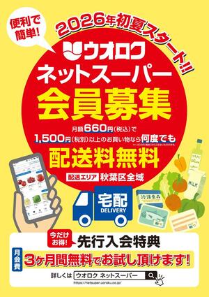 ウオロクがネットスーパー会員を募集するチラシ