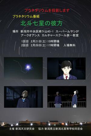 新潟天文研究会が上映するアニメーションのチラシ