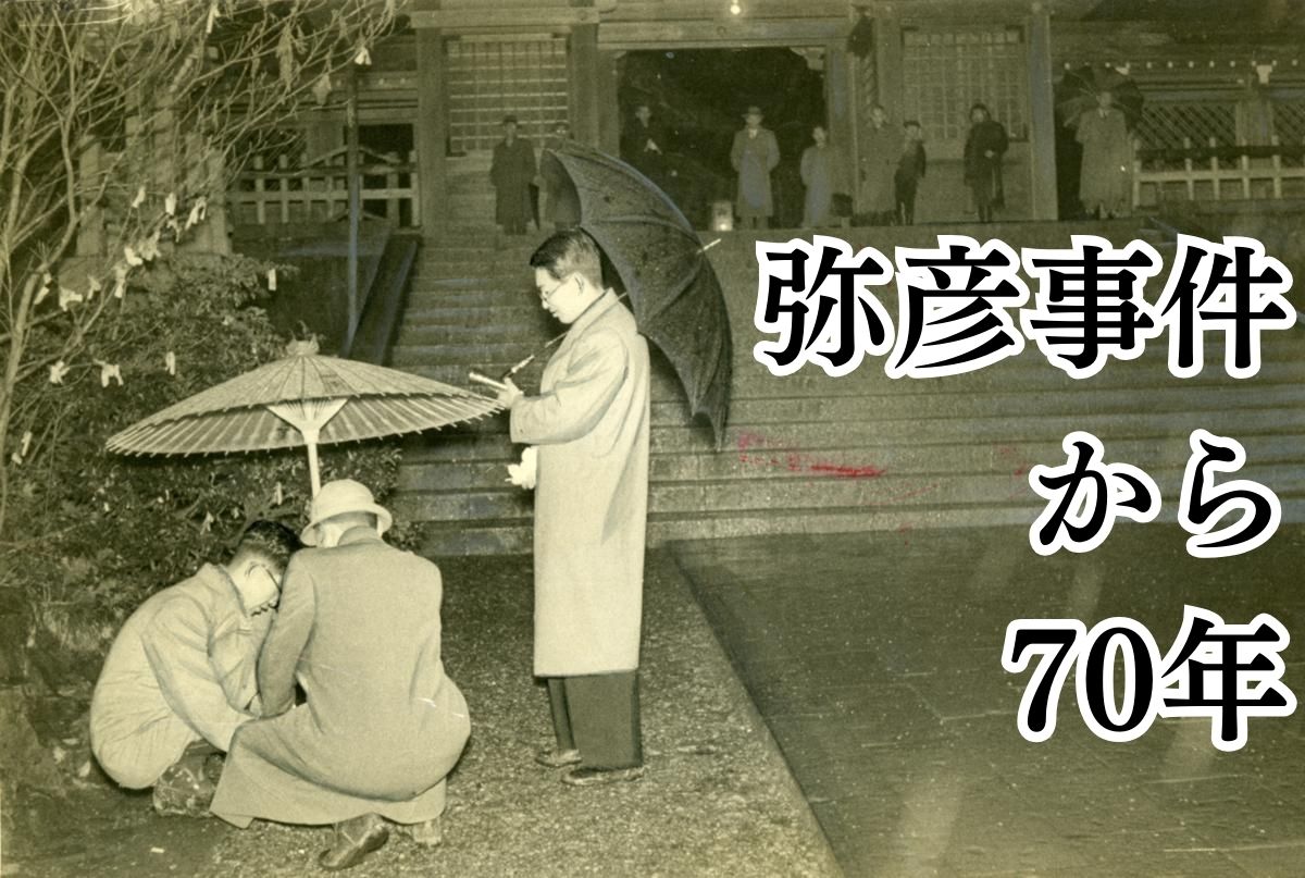 弥彦事件から70年］弥彦神社参りで犠牲者124人、戦後最悪の雑踏事故