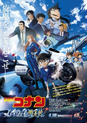 『名探偵コナン ハイウェイの堕天使』のビジュアル (C)2026 青山剛昌/名探偵コナン製作委員会