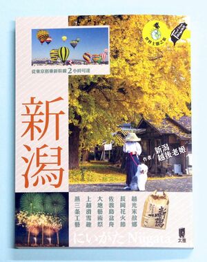 台湾で販売されている新潟観光ガイド本。新潟の四季の魅力を写真と文章でたっぷりと紹介している
