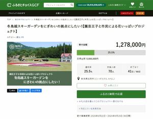 冬鳥越スキーガーデンのにぎわい創出を目指し、寄付を呼びかけるガバメントクラウドファンディングのサイト画面。8月10日正午現在、127万8000円が寄せられている