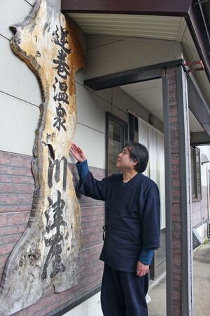 事業承継した温泉旅館「川津屋」を切り盛りしている和田泰明さん＝津南町結東