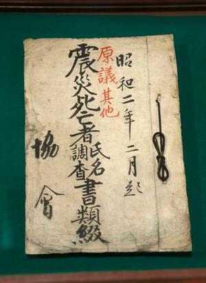 　関東大震災の死亡者調査表作成の関係書類