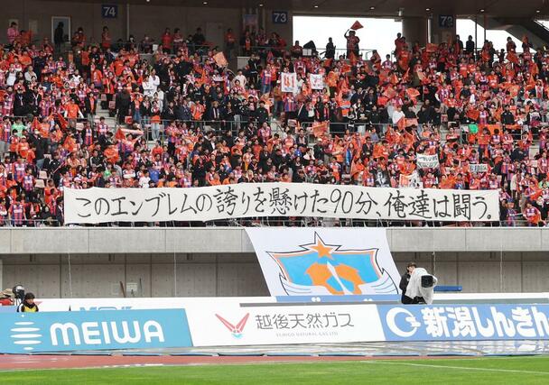 試合中に掲げられた横断幕=ビッグスワン