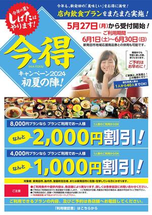 今・得キャンペーンのチラシ(新発田市提供)