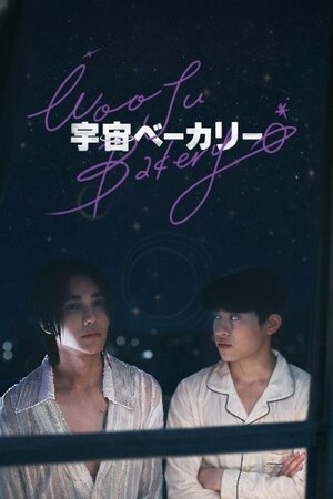 『宇宙ベーカリー ~Wooju Bakery~』FODで配信(C)2026 Habitus Company All Rights Reserved.