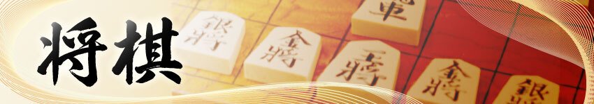 将棋・棋王戦